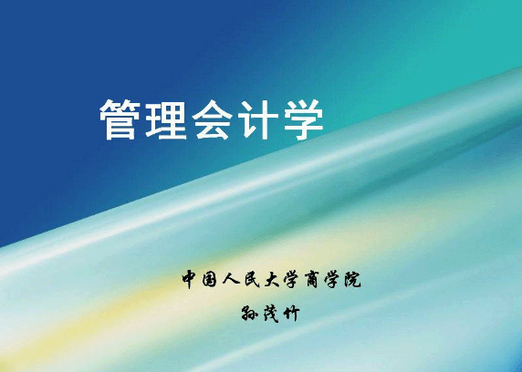 管理會計