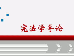 憲法學(xué)