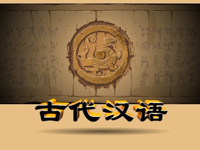 古代漢語(yǔ)